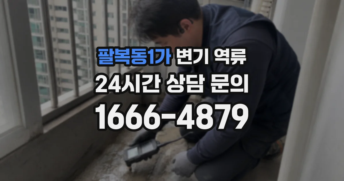 팔복동1가 변기 역류