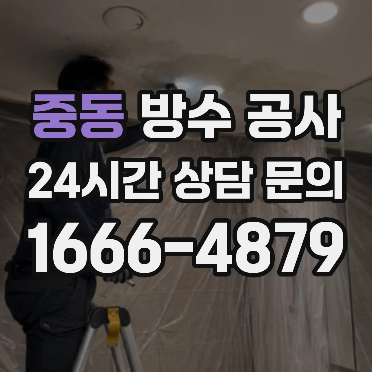 중동 방수 공사