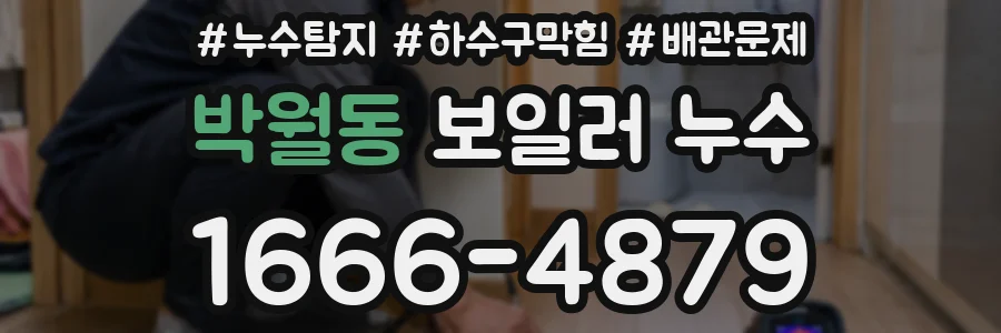 박월동 보일러 누수