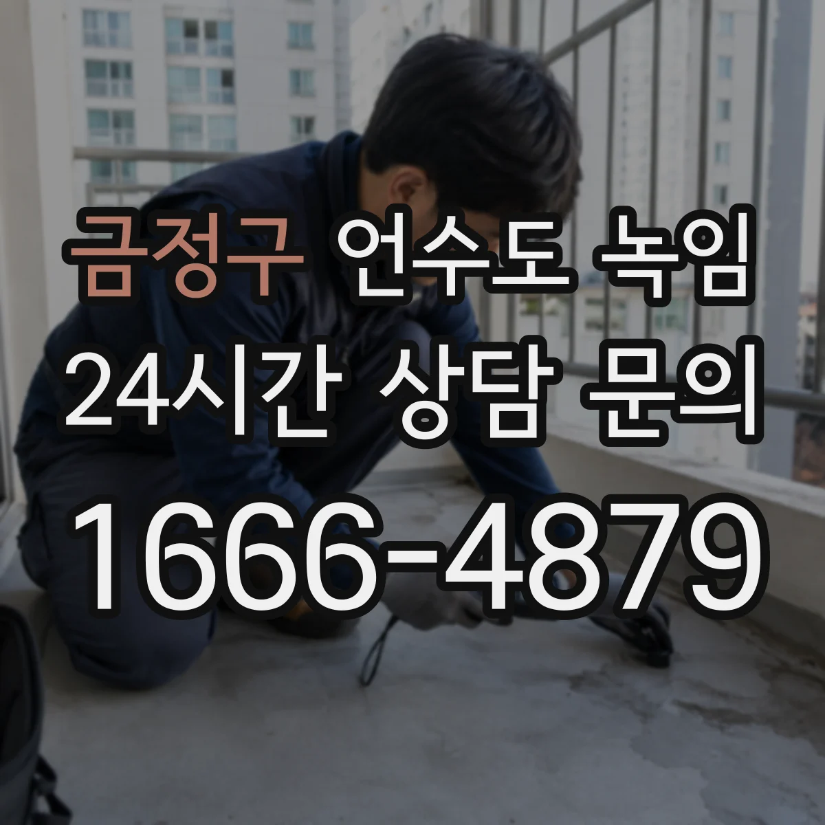 금정구 언수도 녹임 배관이 얼기 쉬운 집의 공통된 특징