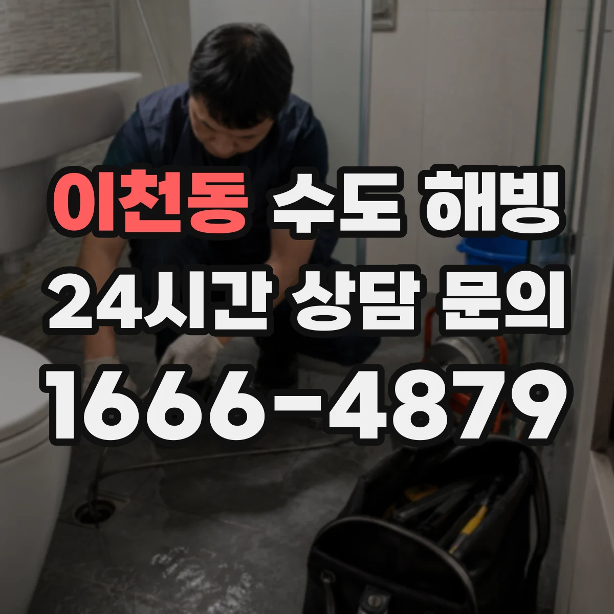 이천동 수도 해빙