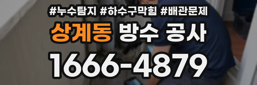 상계동 방수 공사