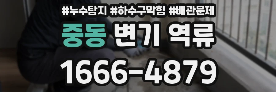 중동 변기 역류