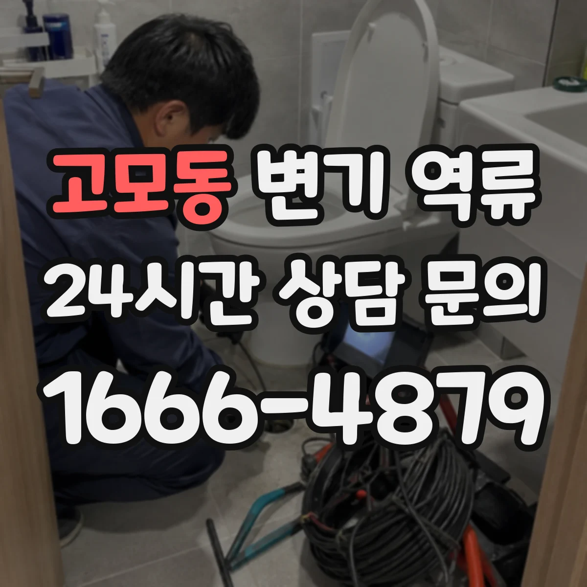 고모동 변기 역류
