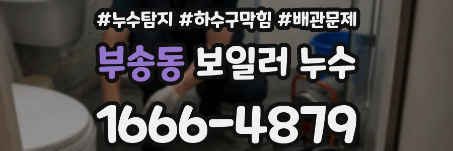 부송동 보일러 누수