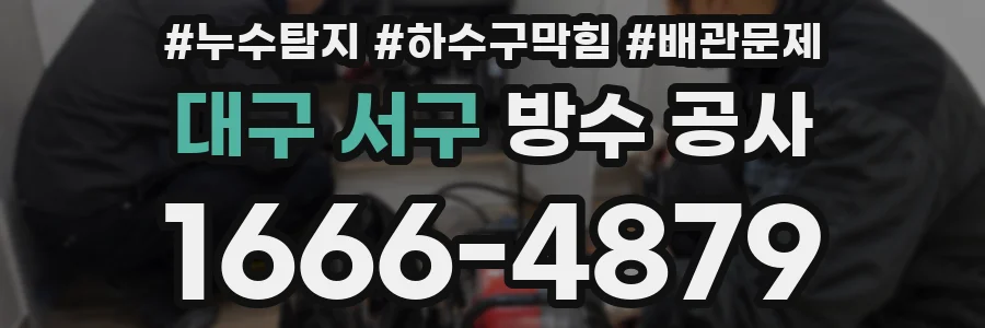 대구 서구 방수 공사