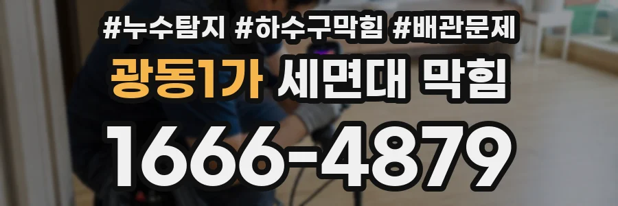 광동1가 세면대 막힘