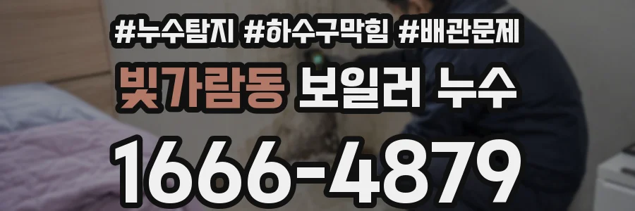 빛가람동 보일러 누수