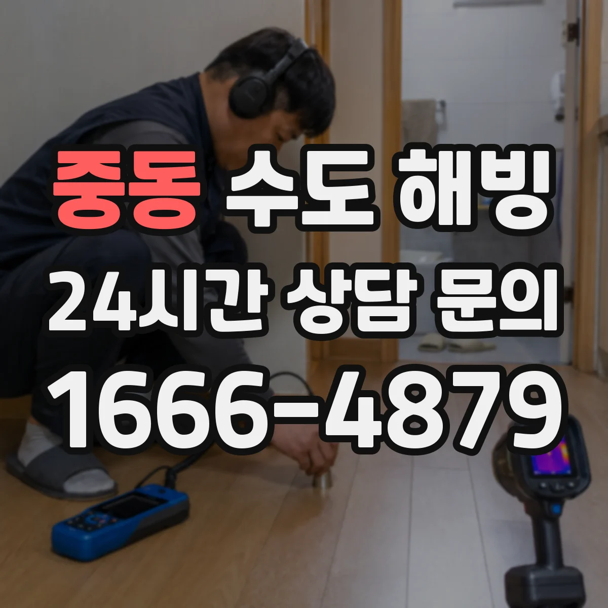 중동 수도 해빙