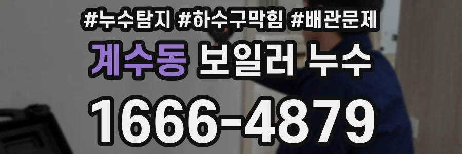 계수동 보일러 누수