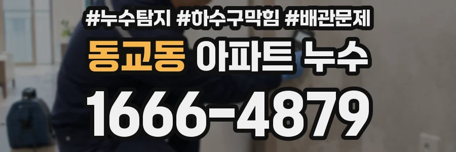 동교동 아파트 누수