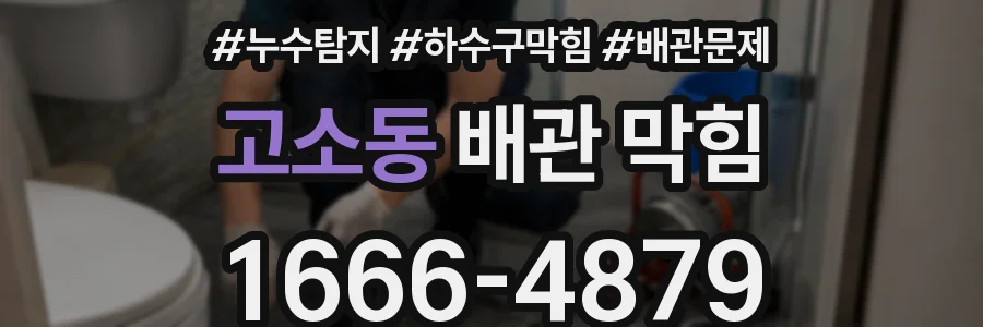 고소동 배관 막힘