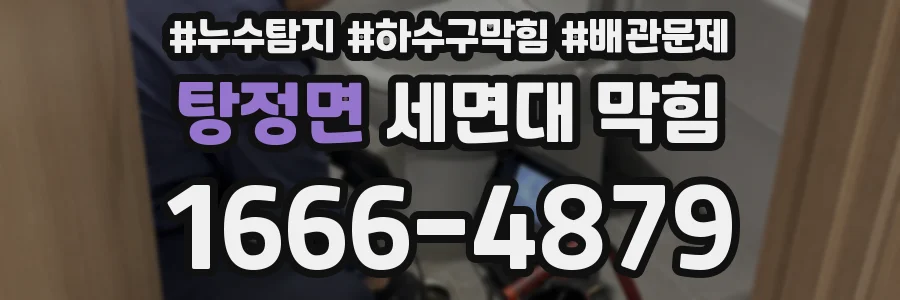 탕정면 세면대 막힘