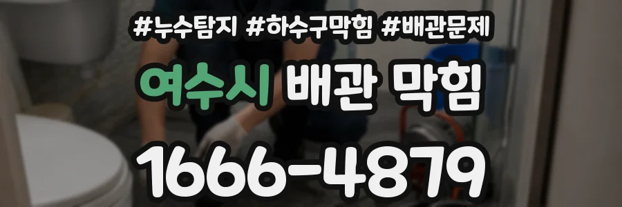 여수시 배관 막힘
