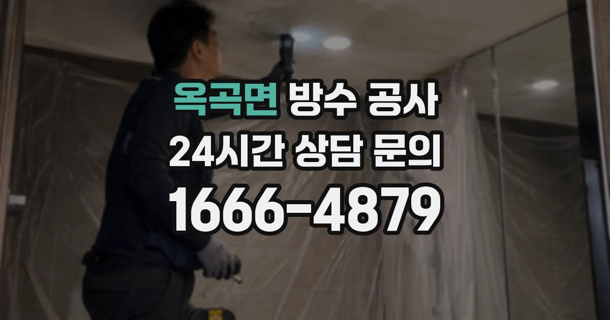 옥곡면 방수 공사