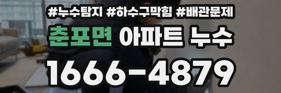 춘포면 아파트 누수