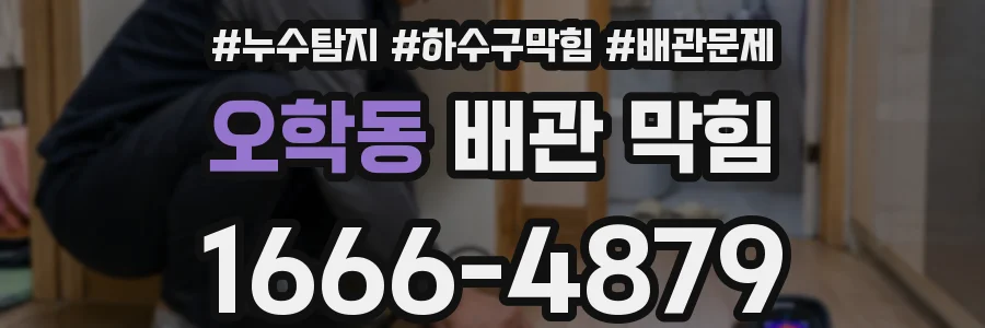 오학동 배관 막힘