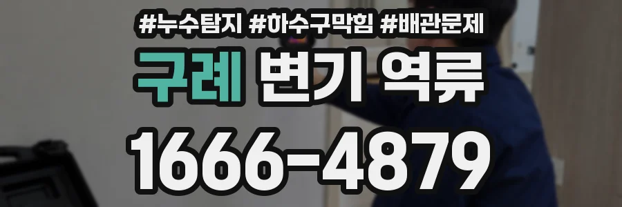 구례 변기 역류