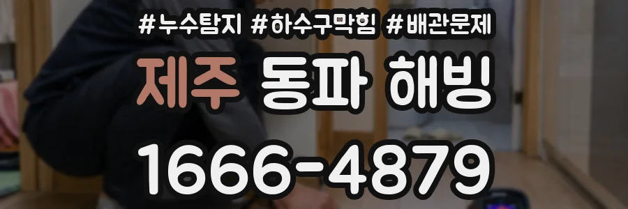 제주 동파 해빙