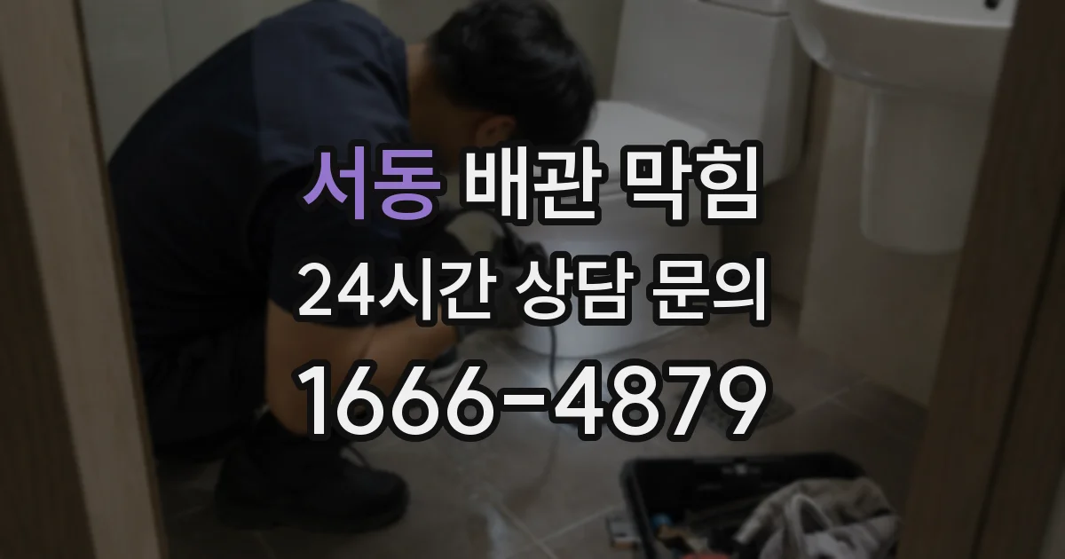 서동 배관 막힘