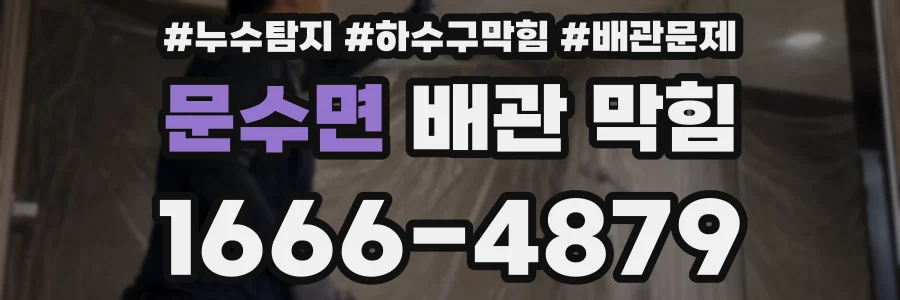 문수면 배관 막힘