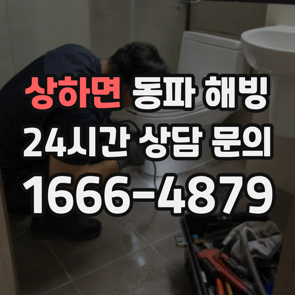 상하면 동파 해빙