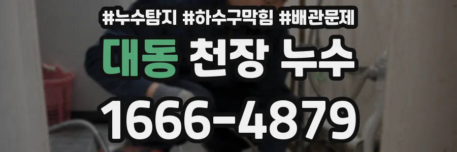 대동 천장 누수