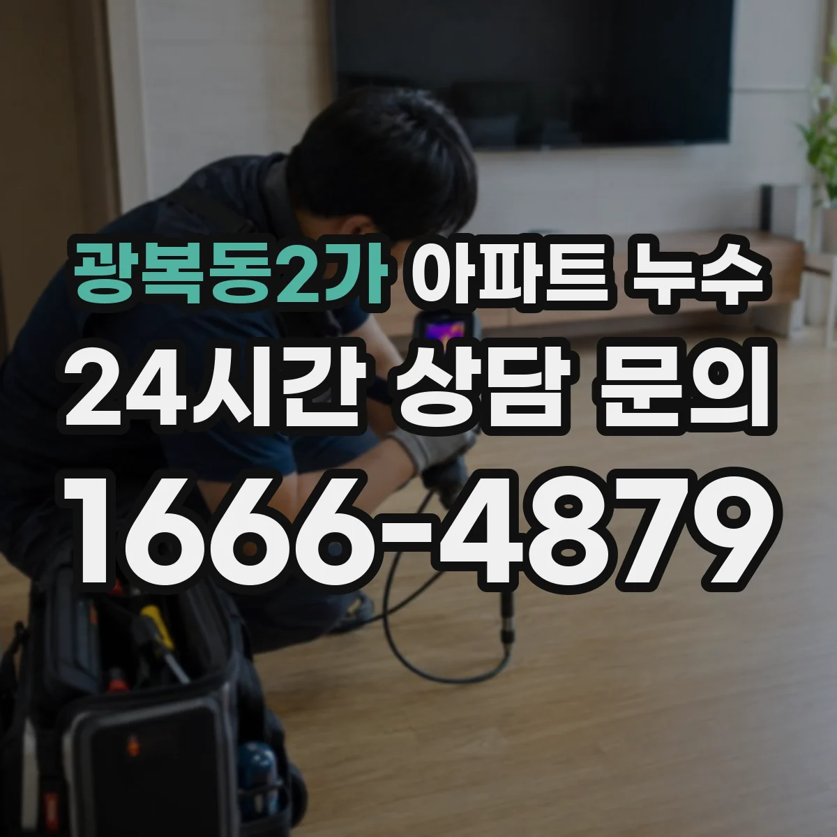 광복동2가 아파트 누수