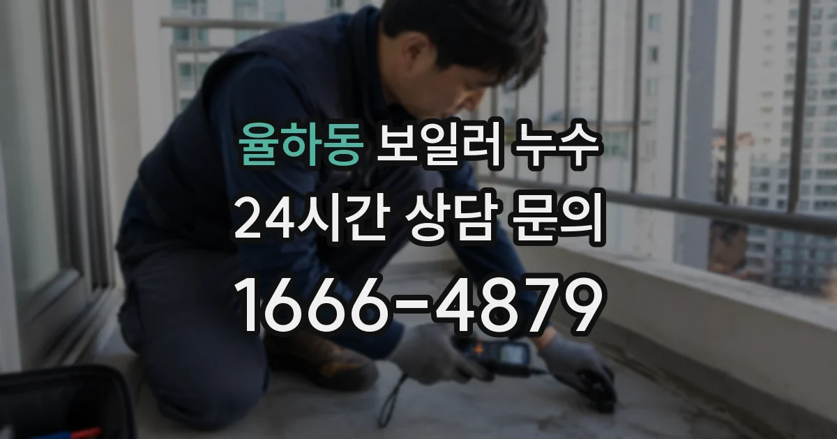 율하동 보일러 누수