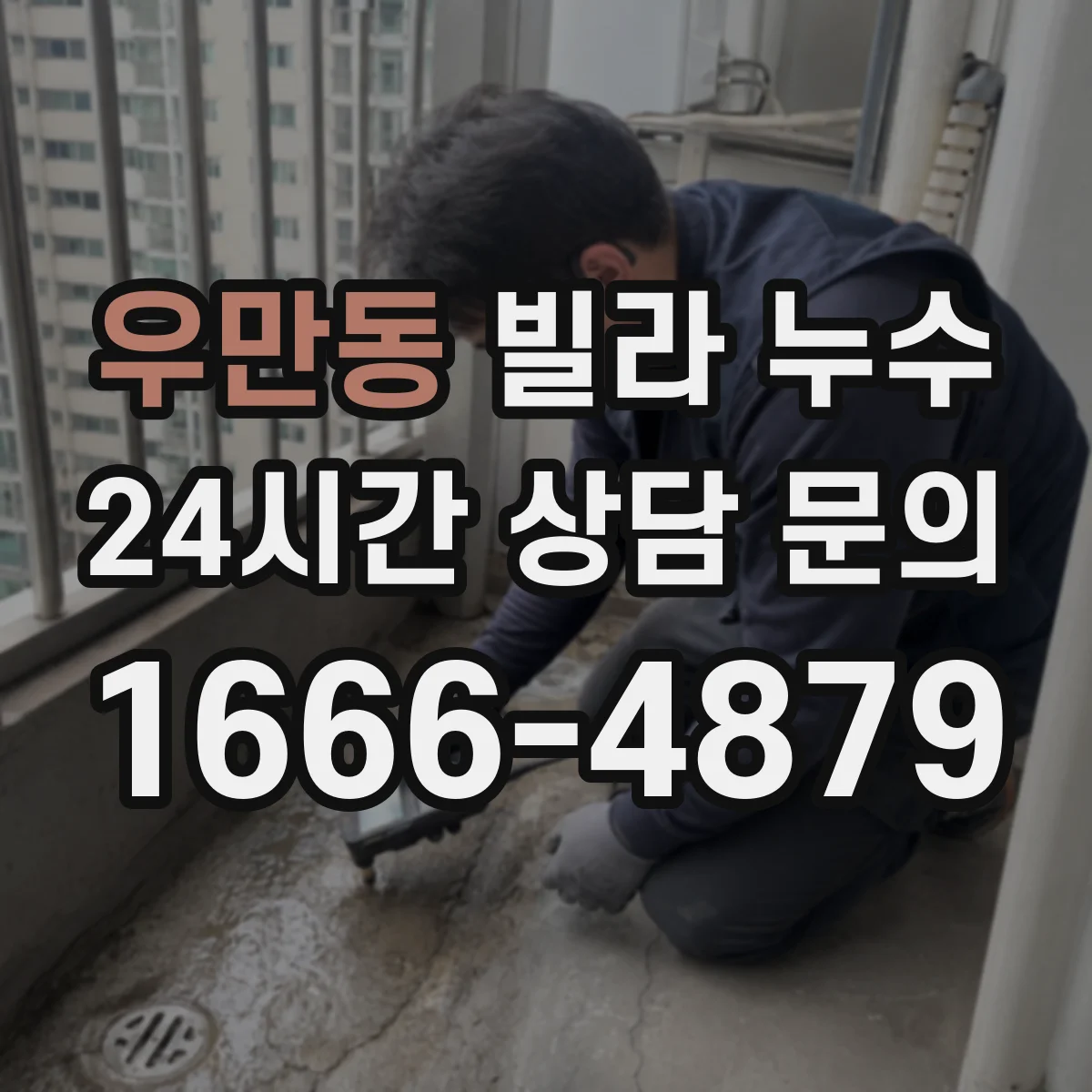 우만동 빌라 누수