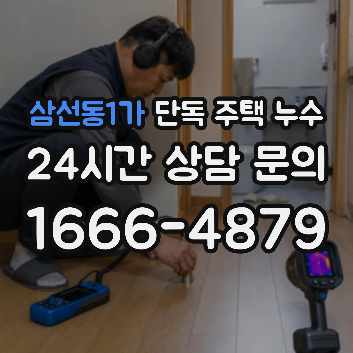 삼선동1가 단독 주택 누수