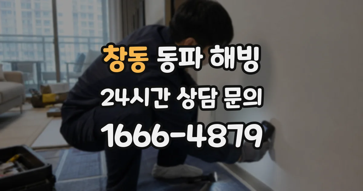 창동 동파 해빙