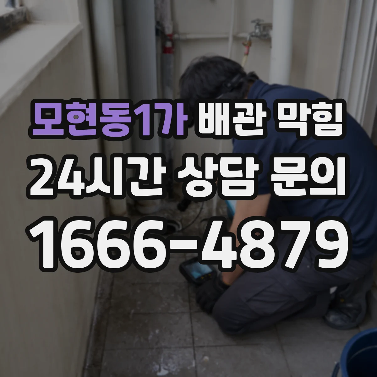 모현동1가 배관 막힘