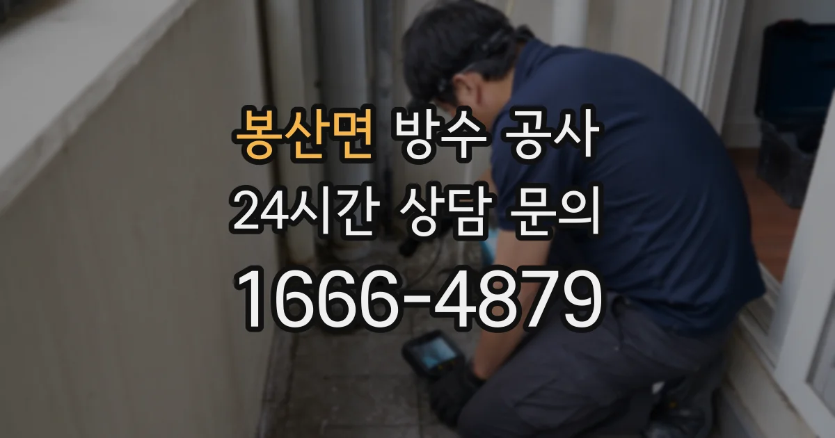 봉산면 방수 공사