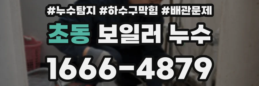 초동 보일러 누수