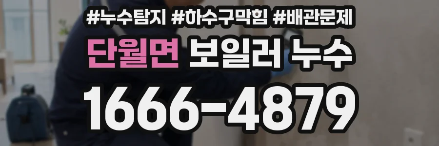 단월면 보일러 누수
