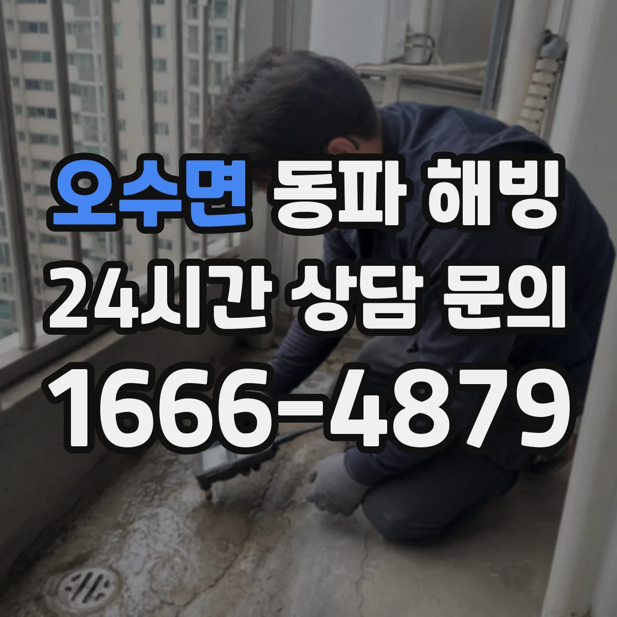 오수면 동파 해빙