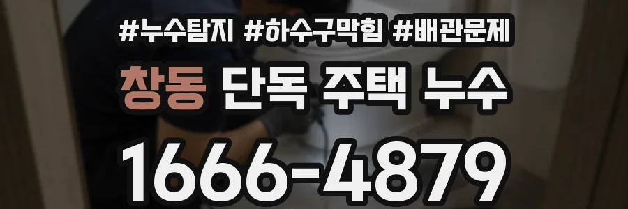 창동 단독 주택 누수