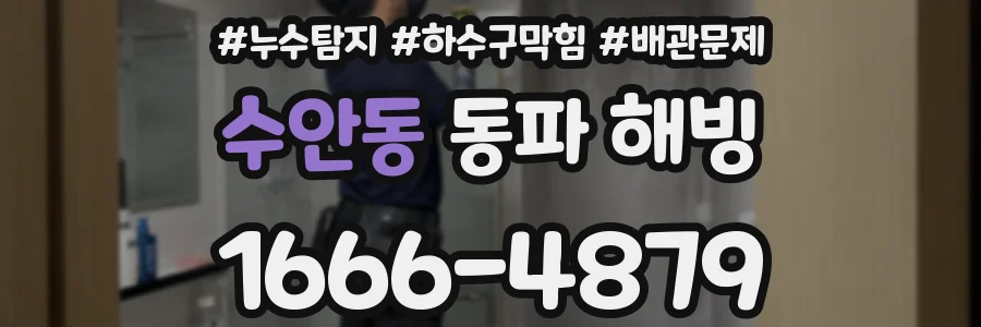수안동 동파 해빙