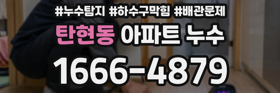 탄현동 아파트 누수