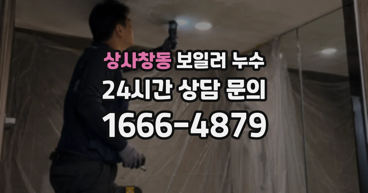 상사창동 보일러 누수