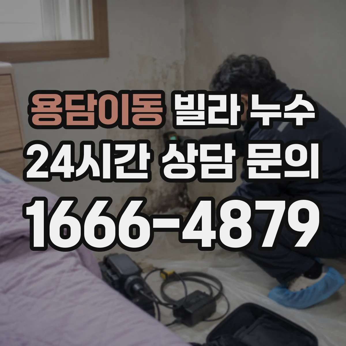 용담이동 빌라 누수