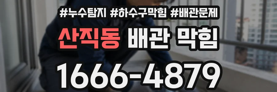 산직동 배관 막힘
