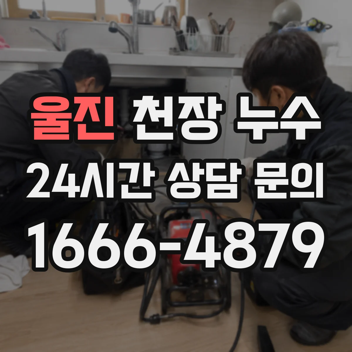 울진 천장 누수 탐지 전에 집안 정리를 어디까지 해야 할까