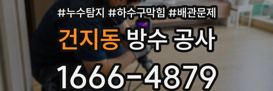 건지동 방수 공사