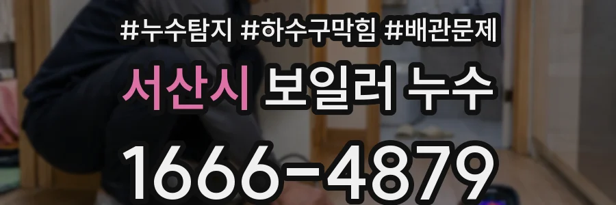서산시 보일러 누수