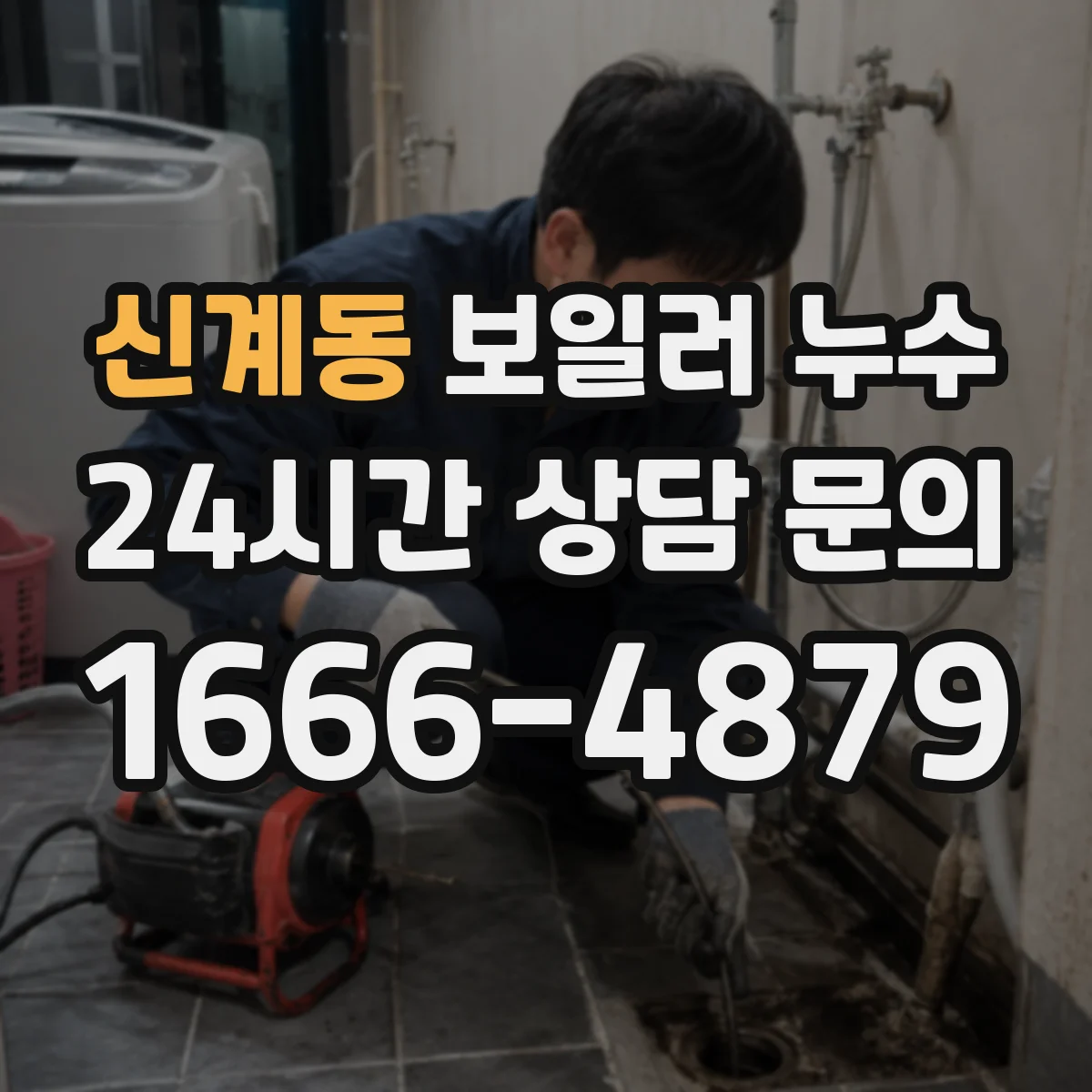 신계동 보일러 누수