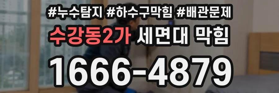 수강동2가 세면대 막힘