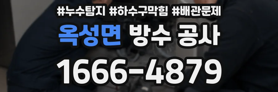 옥성면 방수 공사