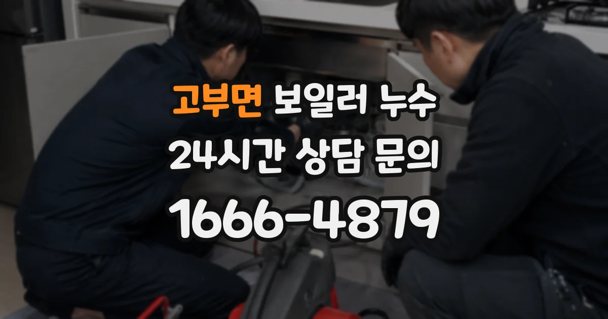고부면 보일러 누수